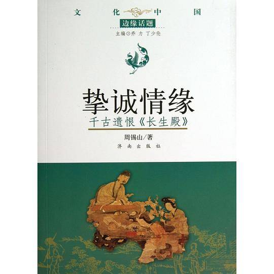 文化中国边缘话题 第三辑：挚诚情缘——千古遗恨《长生殿》