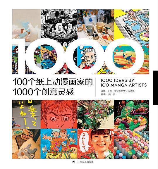 100位纸上动漫画家的1000个创意灵感