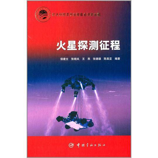 火星探测征程