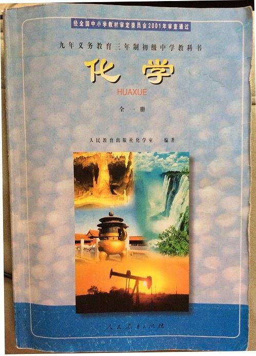 化学 全一册