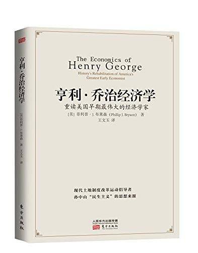 亨利·乔治经济学：重读美国早期最伟大的经济学家