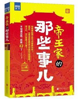 帝王家的那些事儿