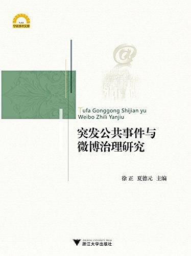突发公共事件与微博治理研究