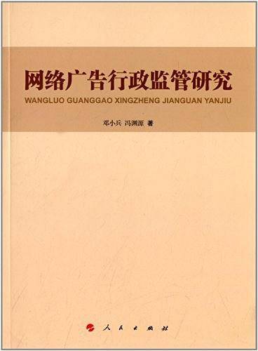 网络广告行政监管研究