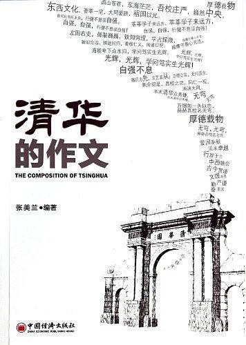 清华的作文