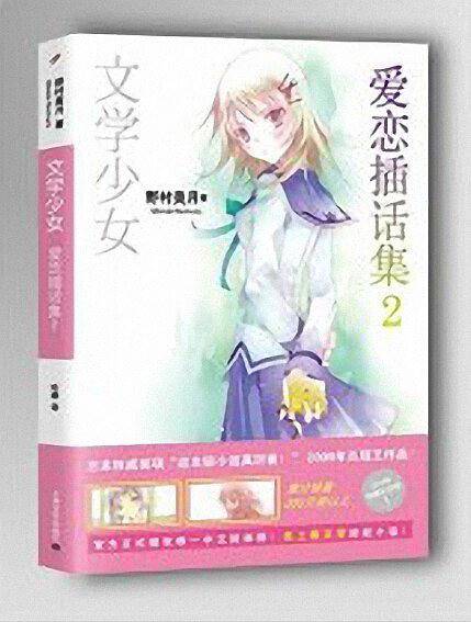 文学少女 爱恋插话集2