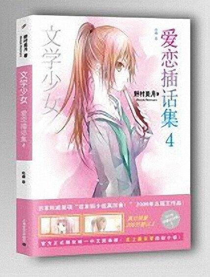 文学少女 爱恋插话集4
