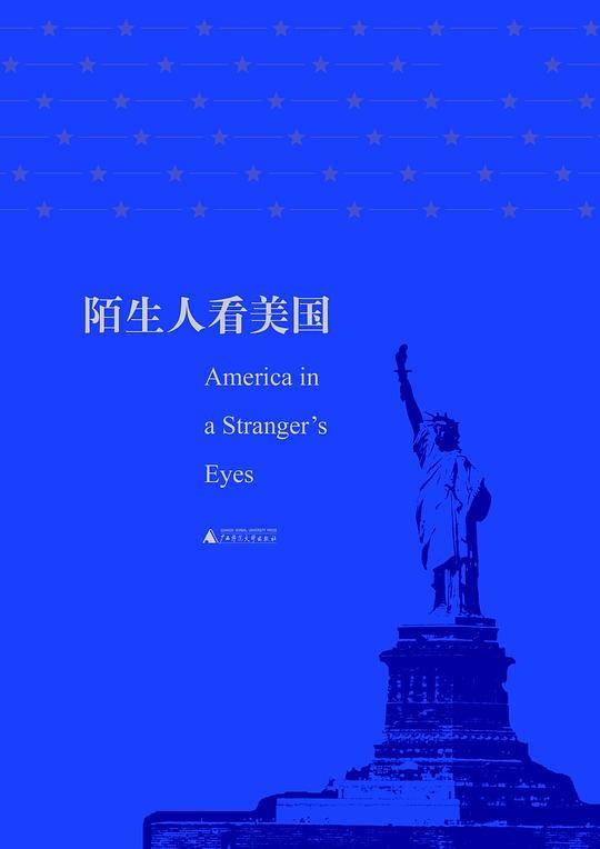 陌生人看美国
