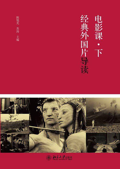 电影课・下：经典外国片导读