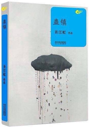蛊镇