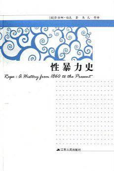 性暴力史