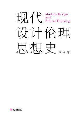 现代设计伦理思想史