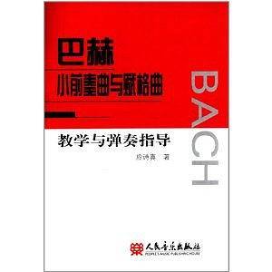 巴赫小前奏曲与赋格曲教学与弹奏指导
