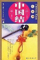 中国结·实用篇04；幸运物