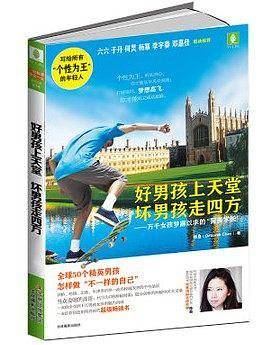 好男孩上天堂，坏男孩走四方