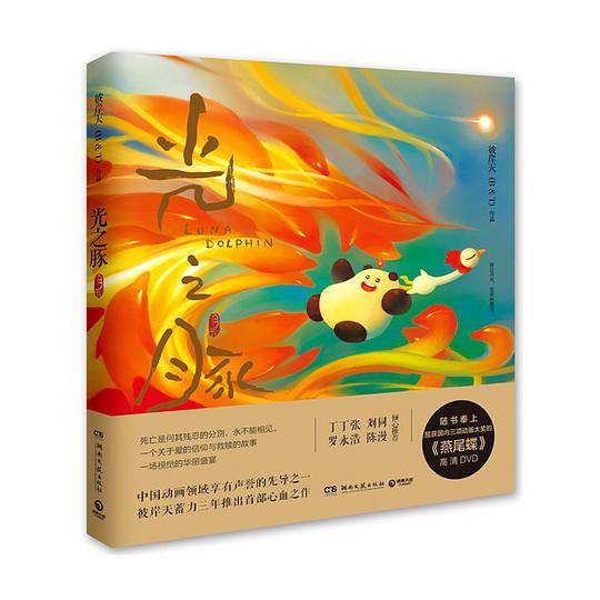 光之豚