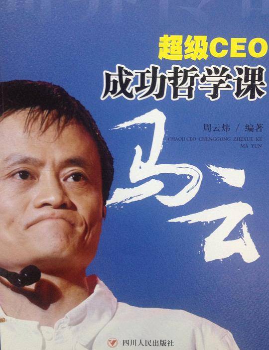 超级CEO成功哲学课马云