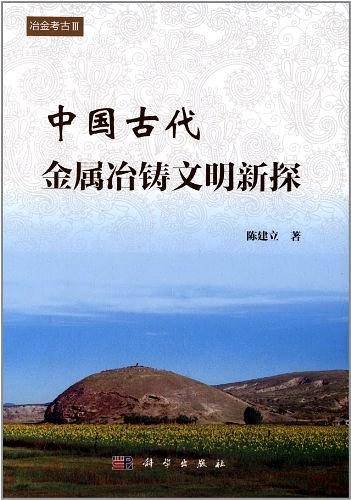 中国古代金属冶铸文明新探