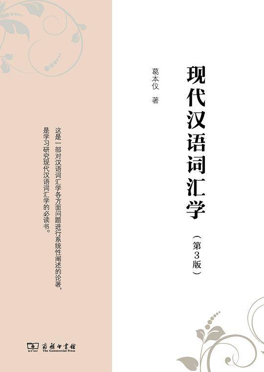 现代汉语词汇学