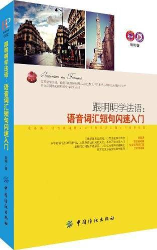 跟明明学法语：语音词汇短句闪速入门