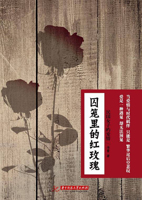 囚笼里的红玫瑰 : 民国女子的爱情