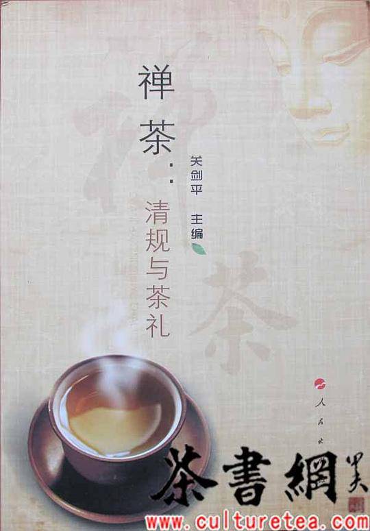 《禅茶：清规与茶礼》