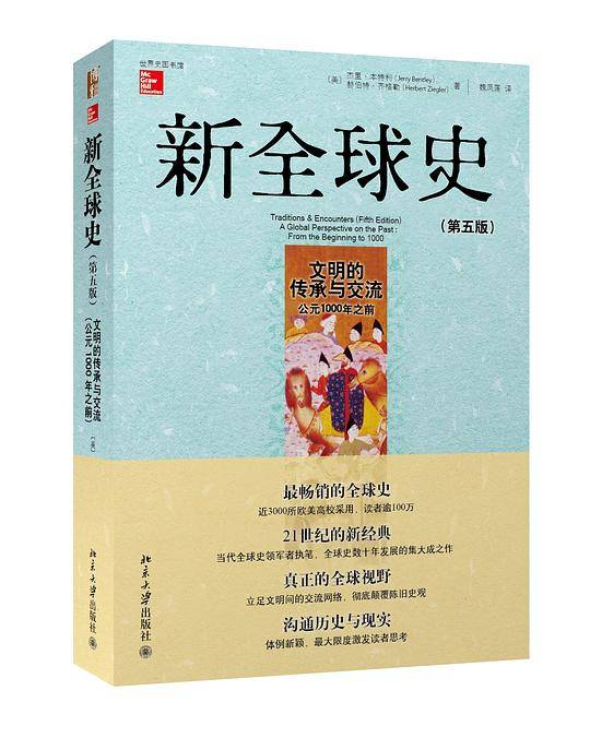 新全球史：文明的传承与交流