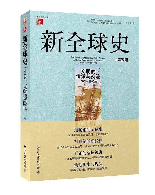 新全球史：文明的传承与交流