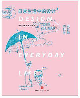 日常生活中的设计2：设计师的世界