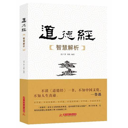 道德经智慧全解