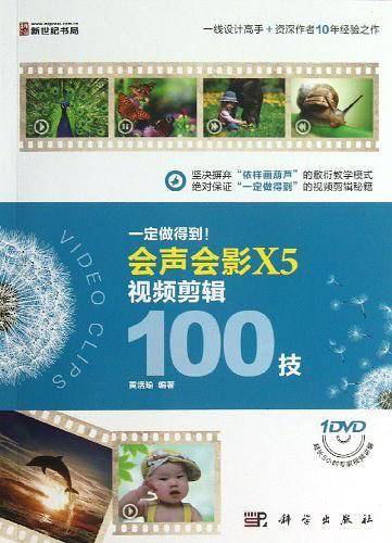 一定做得到!会声会影X5视频剪辑100技