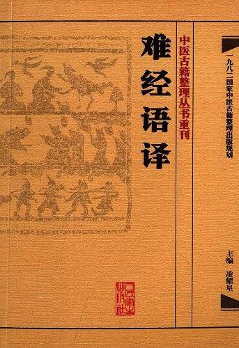 中医古籍整理丛书重刊・难经语译