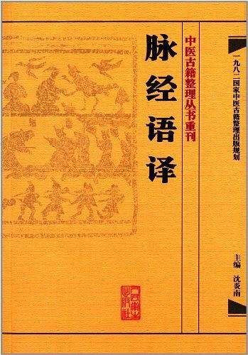 中医古籍整理丛书重刊・脉经语译