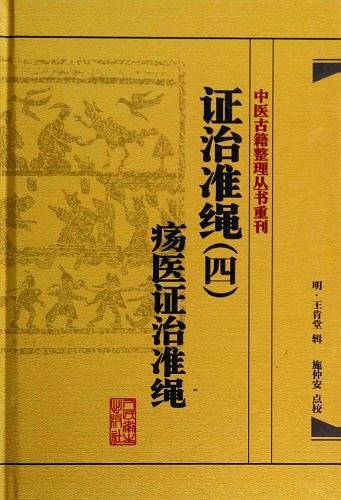 中医古籍整理丛书重刊·证治准绳疡医证治准绳