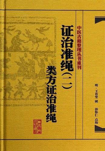证治准绳2