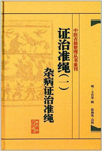 中医古籍整理丛书重刊·证治准绳杂病证治准绳