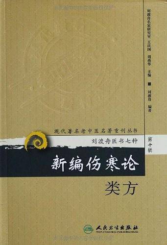 现代著名老中医名著重刊丛书・新编伤寒论类方