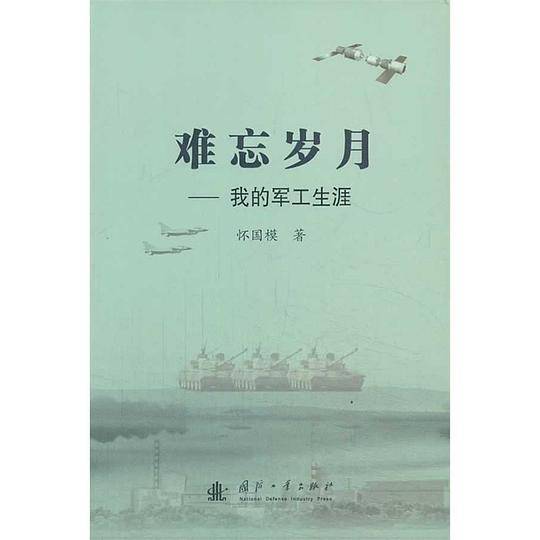 难忘岁月---我的军工生涯