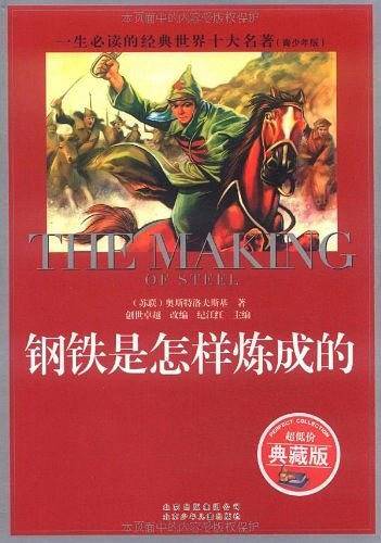 钢铁是怎样炼成的