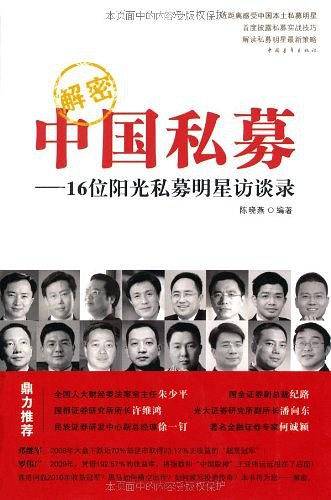解密中国私募