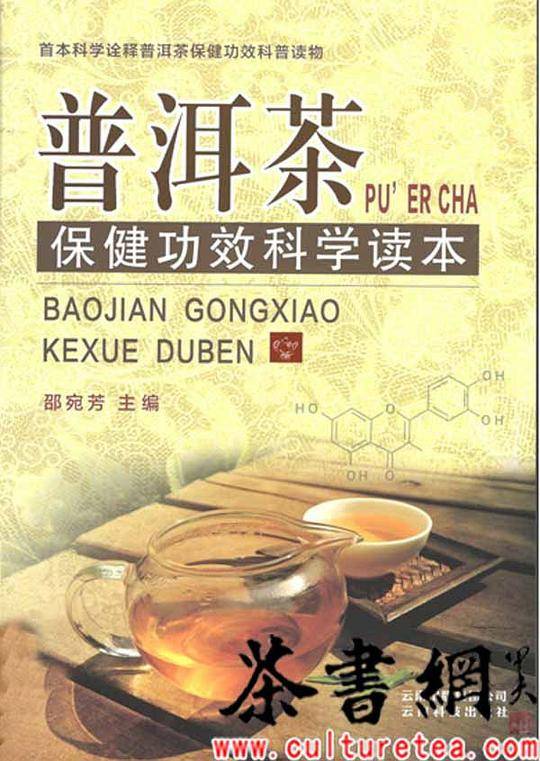 普洱茶保健功效科学读本