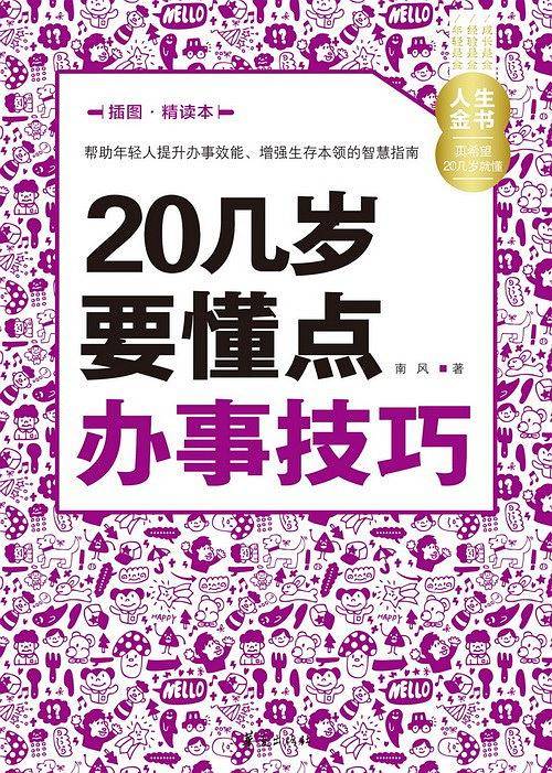20几岁要懂点办事技巧