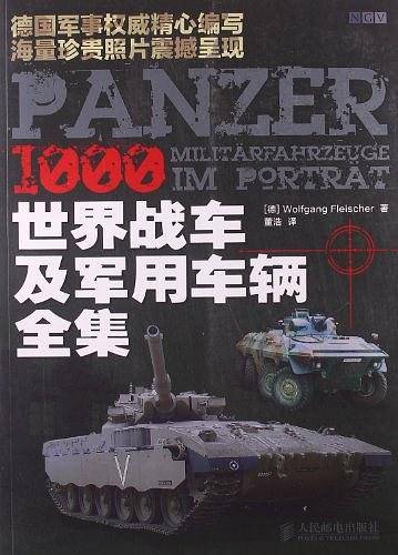 世界战车及军用车辆全集