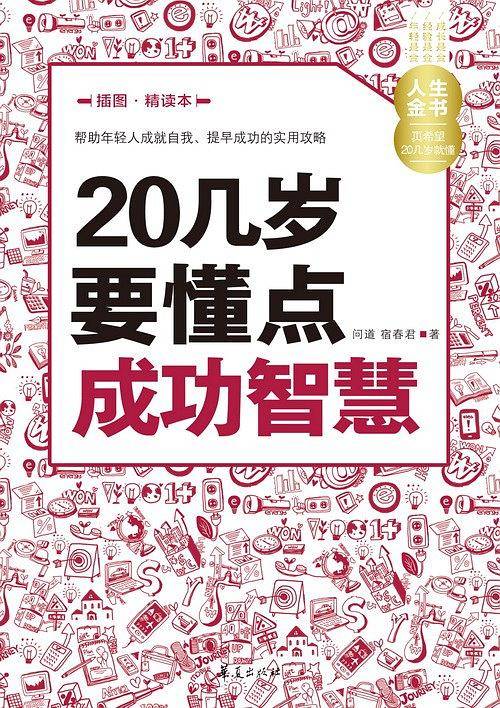 20几岁要懂点成功智慧
