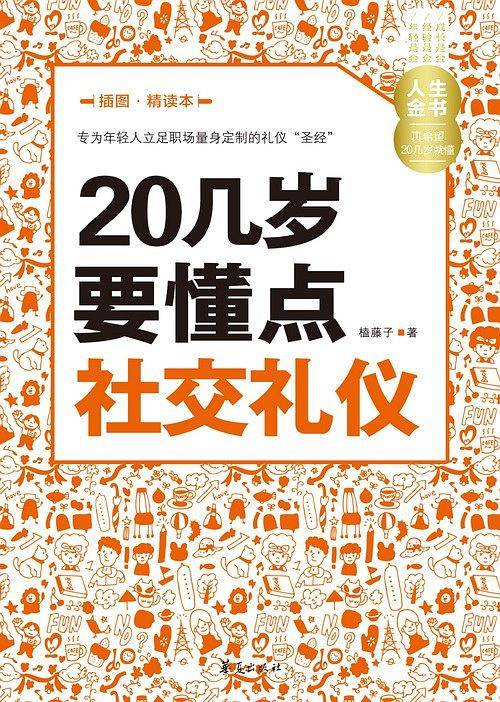 20几岁要懂点社交礼仪