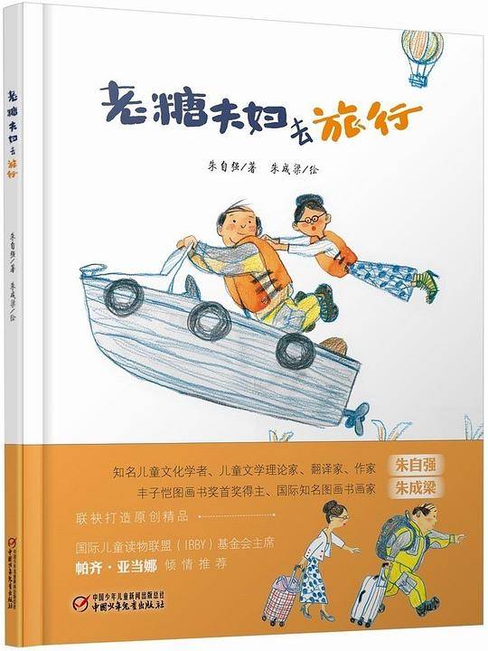 老糖夫妇去旅行