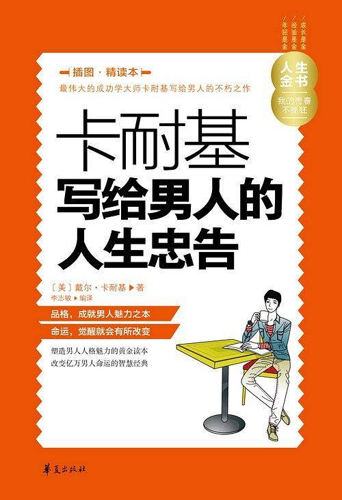 卡耐基写给男人的人生忠告