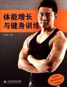 《体能增长与健身训练》集营养、训练与伤病恢复为一体的综合训练宝典，虎扑健身区版主mathiasych----尹承昊编著，奥运冠军邢傲伟、CBA扣篮王胡光、国家体育总局尹木清博士联合推荐