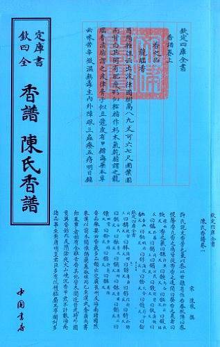 四库全书艺术类香谱陈氏香谱