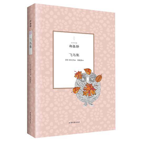 旧译珍藏：飞鸟集